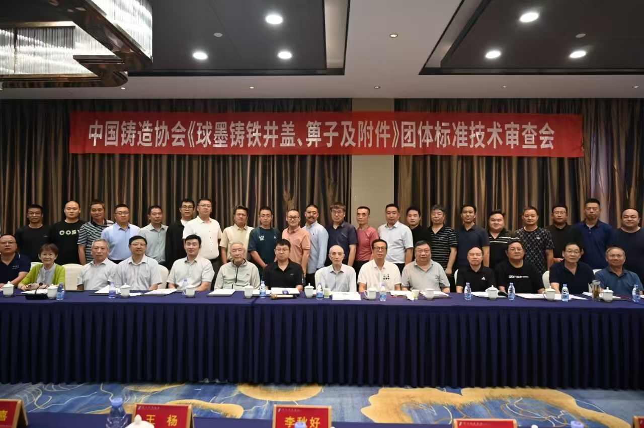 參加中國(guó)鑄造協(xié)會(huì)《球墨鑄鐵井蓋、箅子及附件》團(tuán)體標(biāo)準(zhǔn)技術(shù)審查會(huì)